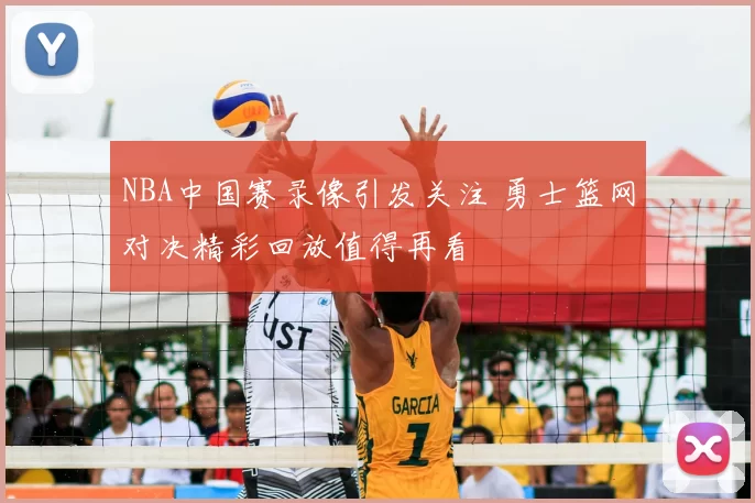 NBA中国赛录像引发关注 勇士篮网对决精彩回放值得再看