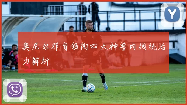 奥尼尔邓肯领衔四大神兽内线统治力解析