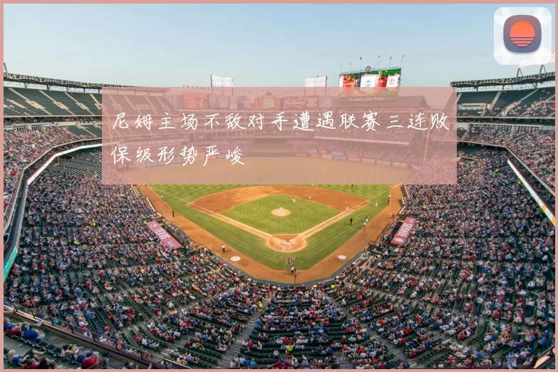 尼姆主场不敌对手遭遇联赛三连败保级形势严峻