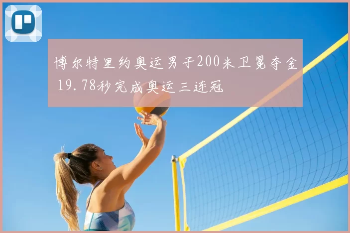博尔特里约奥运男子200米卫冕夺金 19.78秒完成奥运三连冠