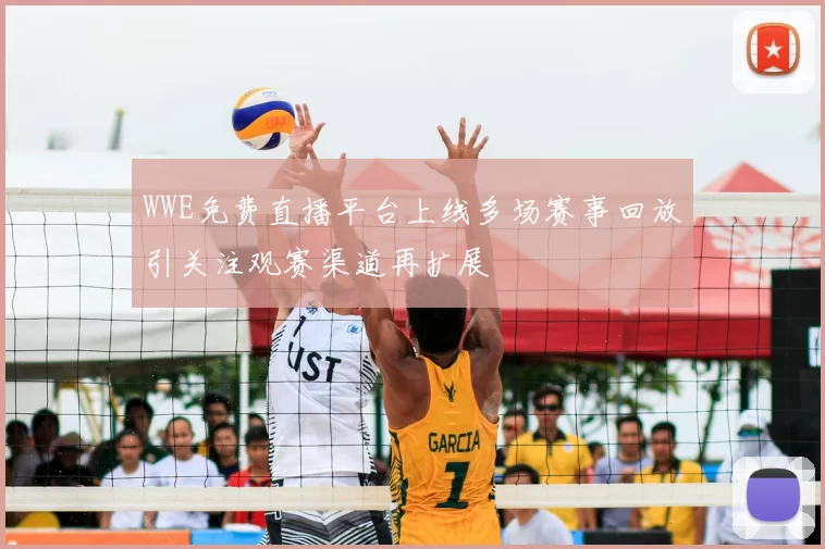 WWE免费直播平台上线多场赛事回放引关注观赛渠道再扩展
