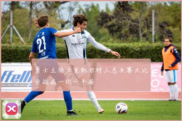 勇士主场力克凯尔特人总决赛大比分战成一比一平局