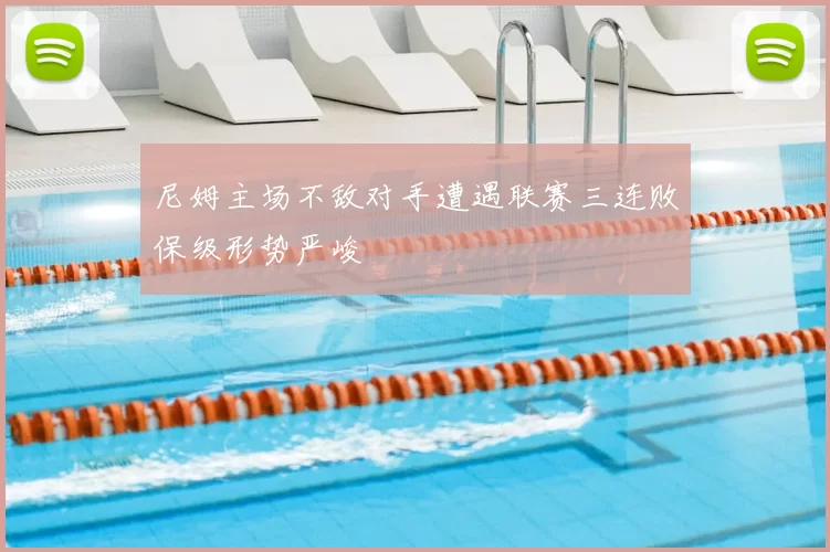 尼姆主场不敌对手遭遇联赛三连败保级形势严峻