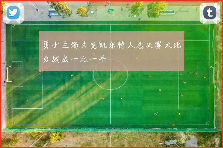 勇士主场力克凯尔特人总决赛大比分战成一比一平