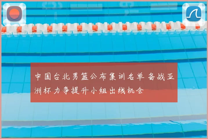 中国台北男篮公布集训名单 备战亚洲杯力争提升小组出线机会