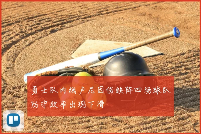 勇士队内线卢尼因伤缺阵四场球队防守效率出现下滑