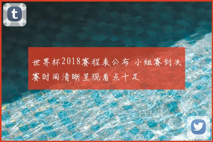 世界杯2018赛程表公布 小组赛到决赛时间清晰呈现看点十足