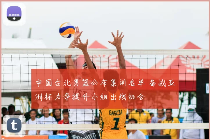 中国台北男篮公布集训名单 备战亚洲杯力争提升小组出线机会