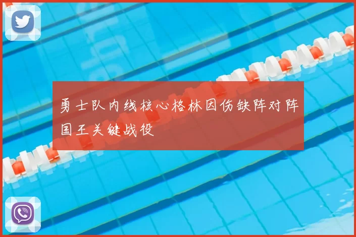 勇士队内线核心格林因伤缺阵对阵国王关键战役