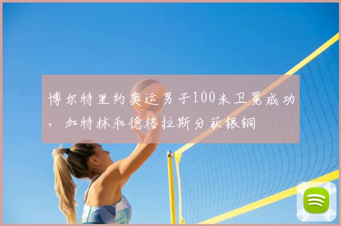 博尔特里约奥运男子100米卫冕成功，加特林和德格拉斯分获银铜