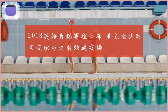 2018英超直播赛程公布 重点场次时间变动与收看频道安排